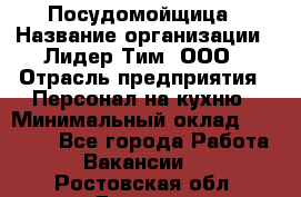 Посудомойщица › Название организации ­ Лидер Тим, ООО › Отрасль предприятия ­ Персонал на кухню › Минимальный оклад ­ 14 000 - Все города Работа » Вакансии   . Ростовская обл.,Донецк г.